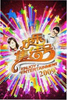 奔跑吧兄弟 综艺娱乐在线观看